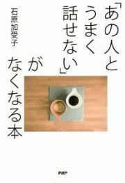 「あの人とうまく話せない」がなくなる本