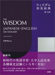 ウィズダム和英辞典＜第３版＞