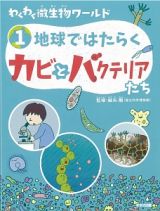 地球ではたらくカビとバクテリアたち　わくわく微生物ワールド１