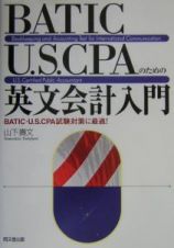 ＢＡＴＩＣ・Ｕ．Ｓ．ＣＰＡのための英文会計入門