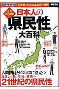 日本人の県民性大百科＜完全保存版＞　人間関係とビジネスに役立つ　出世、人脈、性格、結婚…２１世紀の県民性