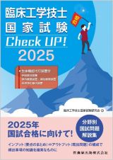 臨床工学技士国家試験Ｃｈｅｃｋ　ＵＰ！　生体機能代行装置学（呼吸療法装置／体外循　２０２５