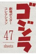 ゴジラ劇場ポスターコレクション　４７ｓｈｅｅｔｓ