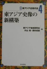 講座東アジア近現代史　東アジア史像の新構築