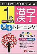 基本トレーニング　漢字１級　中学入試