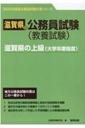 滋賀県の上級（大学卒業程度）　２０２３年度版