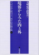境界からみた内と外　「九州史学」創刊５０周年記念論文集（下）