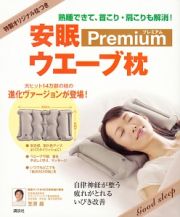 安眠ウエーブ枕　プレミアム　特製オリジナル枕つき