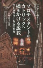 プロテスタントからカトリックへ橋をかける説教