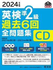 英検準２級過去６回全問題集ＣＤ　２０２４年度版