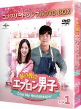 私の彼はエプロン男子～Ｄｅａｒ　Ｍｙ　Ｈｏｕｓｅｋｅｅｐｅｒ～　ＢＯＸ１　＜コンプリート・シンプルＤＶＤ－ＢＯＸ５，０００円シリーズ＞