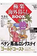 極楽海外暮らしＢＯＯＫ　２００５