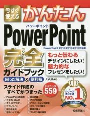 今すぐ使えるかんたん　ＰｏｗｅｒＰｏｉｎｔ　完全－コンプリート－ガイドブック　困った解決＆便利技＜ＰｏｗｅｒＰｏｉｎｔ２０１６／２０１３／２０１０対応版＞