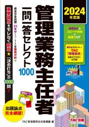 管理業務主任者一問一答セレクト１０００　２０２４年度版