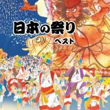 ＢＥＳＴ　ＳＥＬＥＣＴ　ＬＩＢＲＡＲＹ　決定版　日本の祭り　ベスト