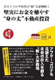 ポストコロナ時代の“新”大家戦略！堅実にお金を殖やす“身の丈”不動産投資