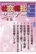 ＮＨＫ　社会福祉セミナー　２０２１．４～９