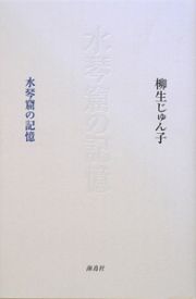 詩集・水琴窟の記憶