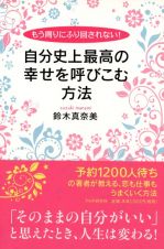 自分史上最高の幸せを呼びこむ方法