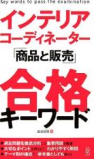 インテリアコーディネーター「商品と販売」合格キーワード