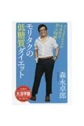 ＯＤ＞モリタクの低糖質ダイエット　ぶっちぎりのデブが４カ月で１９．９ｋｇ減！　大活字版