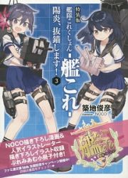 艦隊これくしょん－艦これ－　陽炎、抜錨します！＜特装版＞