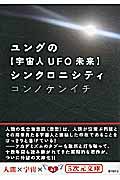 ユングの【宇宙人ＵＦＯ未来】シンクロニシティ