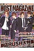 ＨＯＳＴ　ＭＡＧＡＺＩＮＥ　ＳＣＯＯＰ！！！新店ＲＵＳＨ大特集