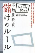 不動産投資儲けのルール　入り口で決まる