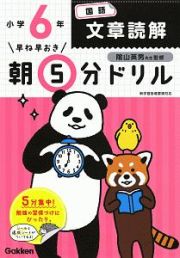 早ね早おき　朝５分ドリル　小６国語　文章読解