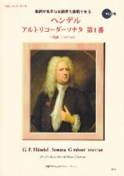 名曲でリコーダーを始めよう！　ヘンデル／アルトリコーダーソナタ　第１番　ト短調