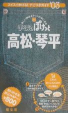 高松・琴平　２００３年版