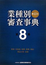 業種別審査事典＜第１２次＞　美容・化粧品・医薬・医療・福祉・商品小売・金融