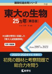 東大の生物２５カ年［第８版］
