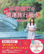 パワースポットと吉方位の運を取りに行く！　李家幽竹の　最強！開運旅行風水　２０２４年版