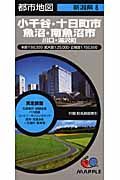 都市地図　小千谷・十日町・魚沼・南魚沼市