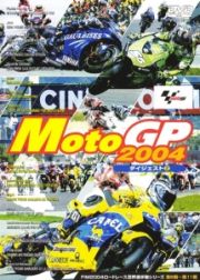 Ｍｏｔｏ　ＧＰ　２００４　ダイジェスト　２