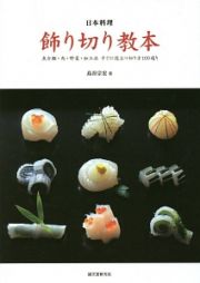 日本料理　飾り切り教本