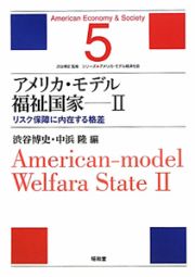 アメリカ・モデル　福祉国家　リスク保障に内在する格差　シリーズ・アメリカ・モデル経済社会５