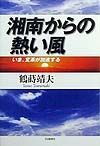 湘南からの熱い風