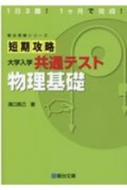 短期攻略大学入学共通テスト　物理基礎