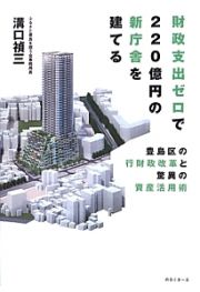 財政支出ゼロで２２０億円の新庁舎を建てる