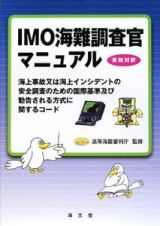 ＩＭＯ海難調査官マニュアル　英和対訳