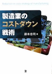 製造業のコストダウン戦術