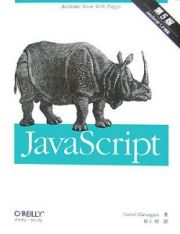 ＪａｖａＳｃｒｉｐｔ＜第５版＞