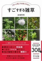 すごすぎる雑草