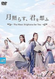 月照らす、君を想ふ　～Ｔｈｅ　Ｍｏｏｎ　Ｂｒｉｇｈｔｅｎｓ　ｆｏｒ　Ｙｏｕ～Ｖｏｌ．１３