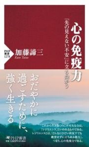 心の免疫力　「先の見えない不安」に立ち向かう