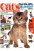 日本と世界の猫のカタログ　２０１２