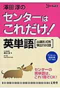 澤田淳のセンターはこれだけ！英単語＜新装版＞　出題形式別・頻出１５００語